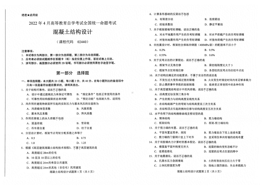 2022年4月自考2440混凝土结构设计试题及答案.pdf_第1页