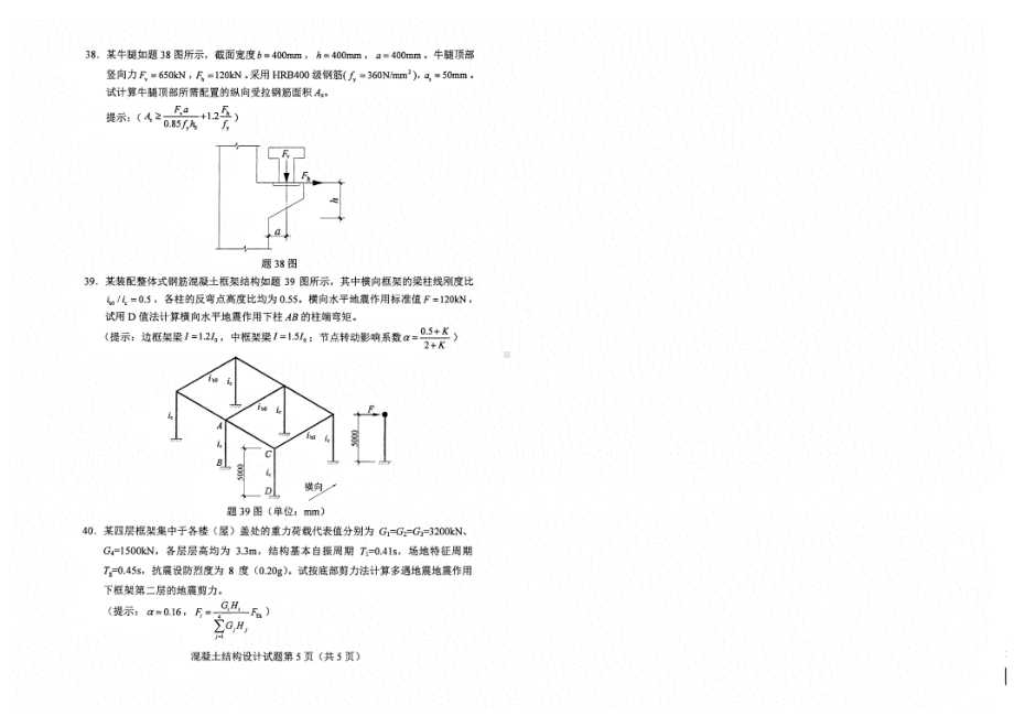 2022年4月自考2440混凝土结构设计试题及答案.pdf_第3页