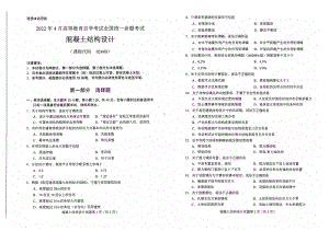 2022年4月自考2440混凝土结构设计试题及答案.pdf