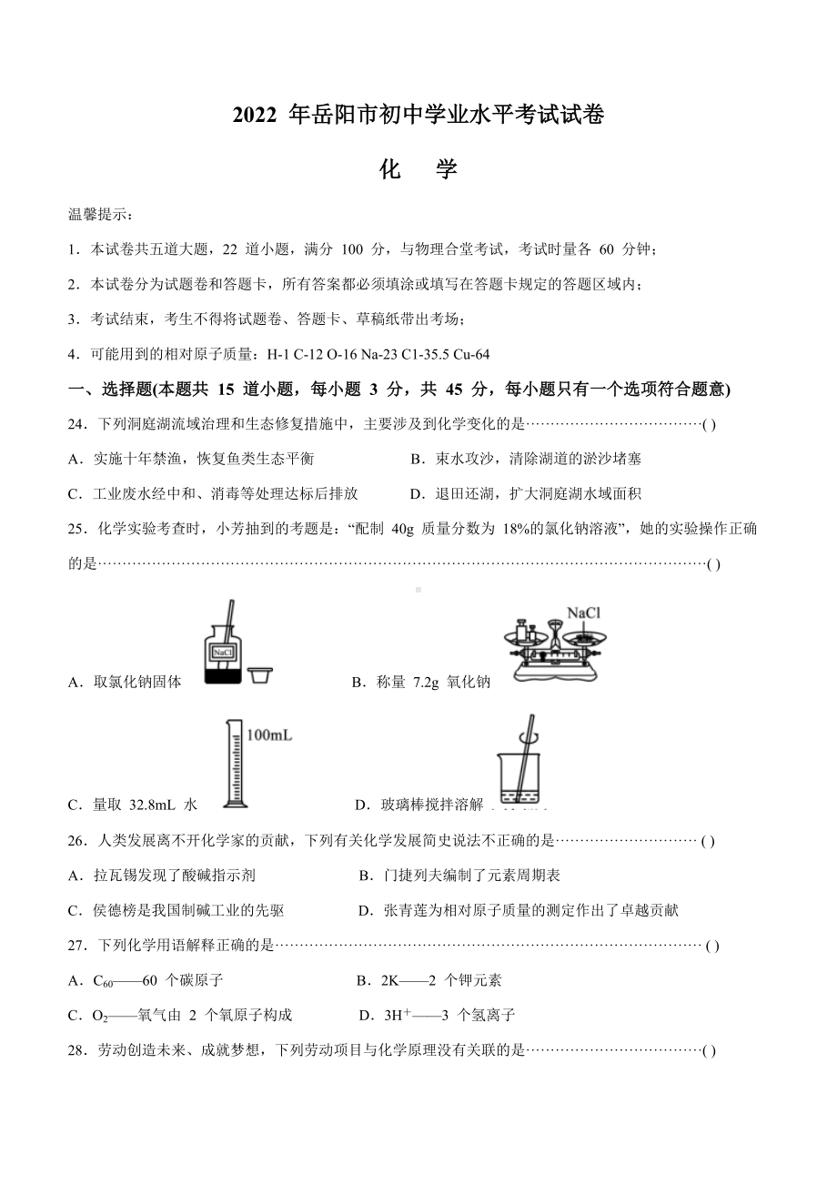 2022年湖南省岳阳市中考化学真题(无答案).docx_第1页