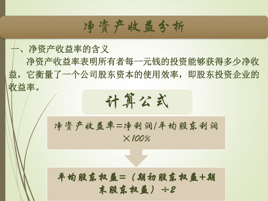 总资产收益率分析销售净利率分析四课件.ppt_第3页