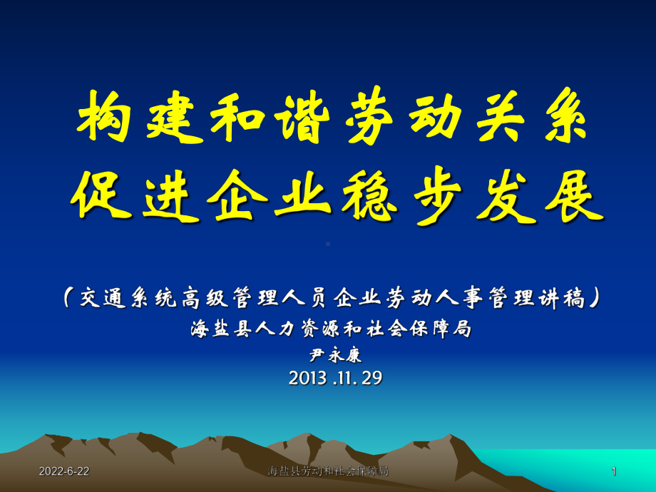 企业劳动人事管理讲稿(交通系统高级管理人员)课件.ppt_第1页