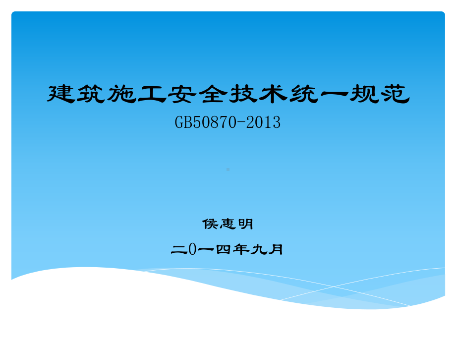 建筑施工安全技术统一规范(侯惠明)课件.ppt_第1页