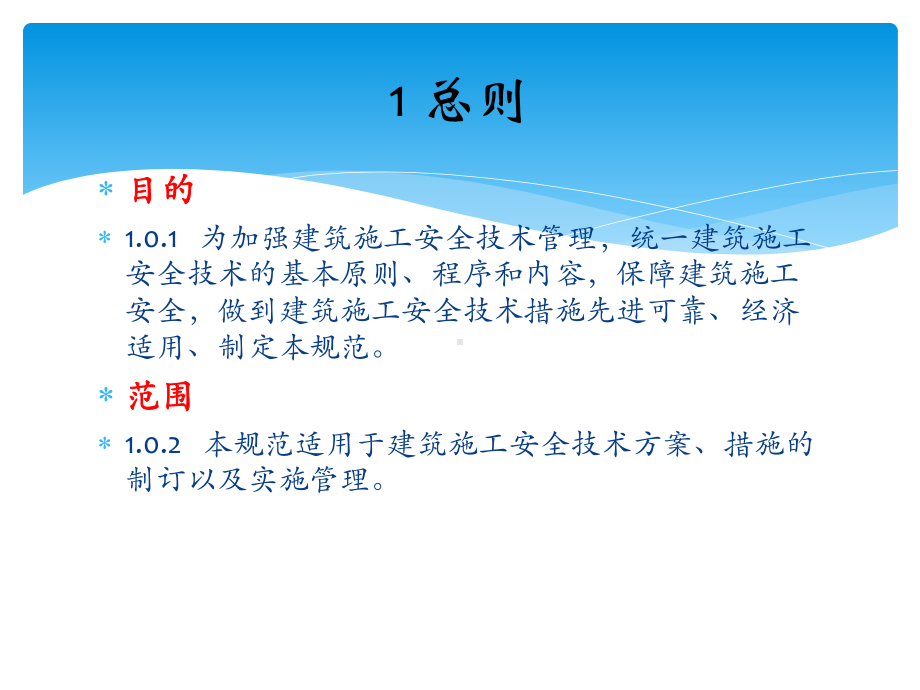 建筑施工安全技术统一规范(侯惠明)课件.ppt_第2页