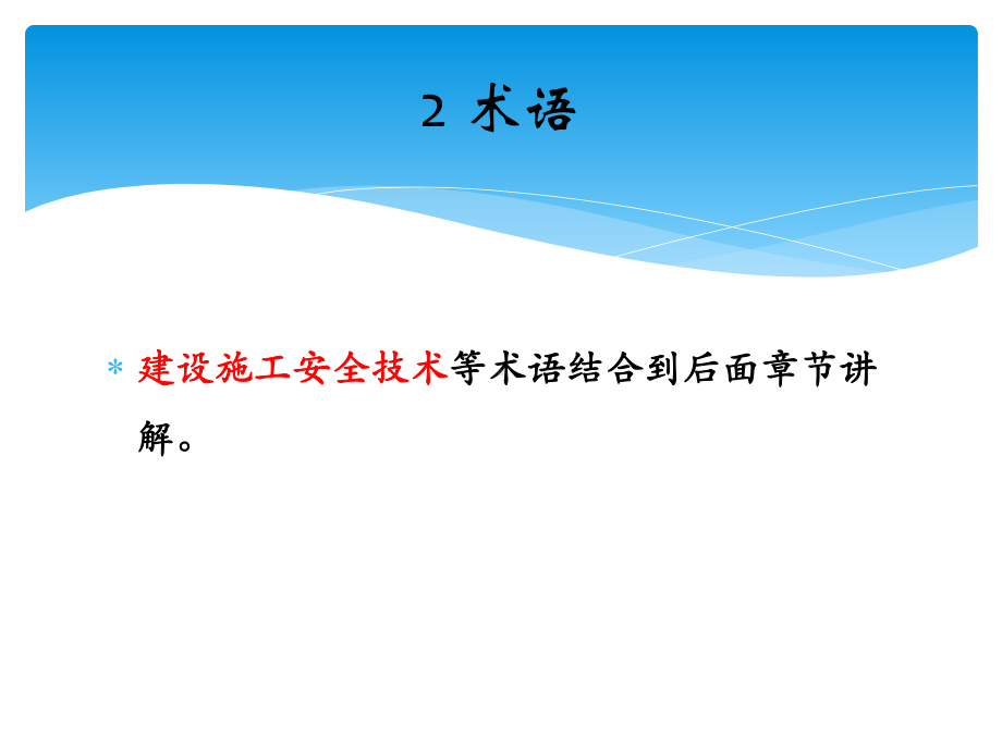 建筑施工安全技术统一规范(侯惠明)课件.ppt_第3页