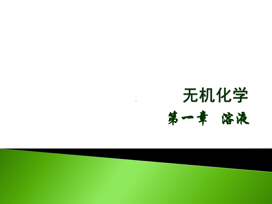 药学专科自考无机化学第一章分散系和溶液的浓度要点课件.ppt_第1页