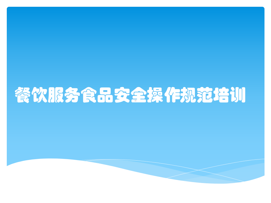 餐饮服务食品安全操作规范培训课件.pptx_第1页