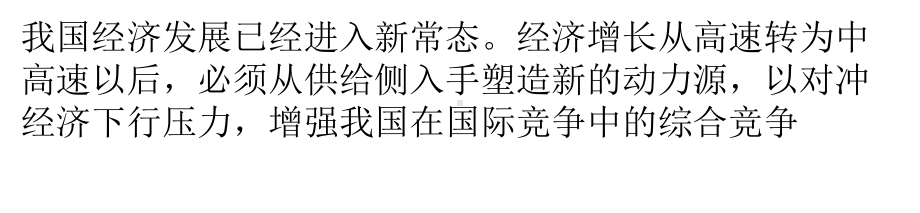 从供给侧入手塑造新动力源课件.pptx_第1页