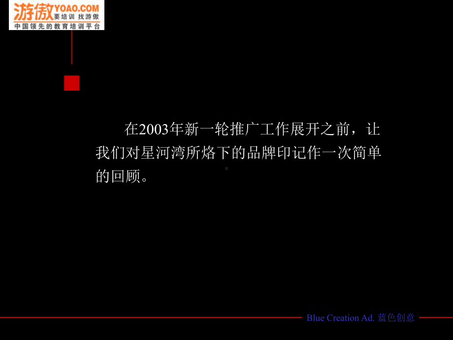 市场推广策略分析-“星河湾2003”课件.ppt_第3页