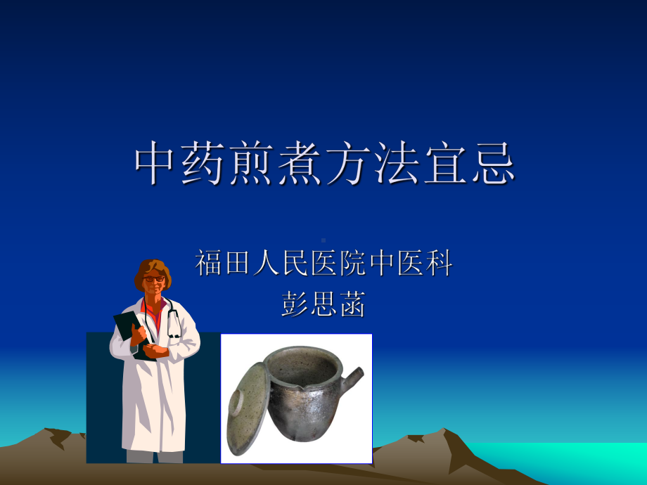 中药煎煮方法宜忌课件.ppt_第1页