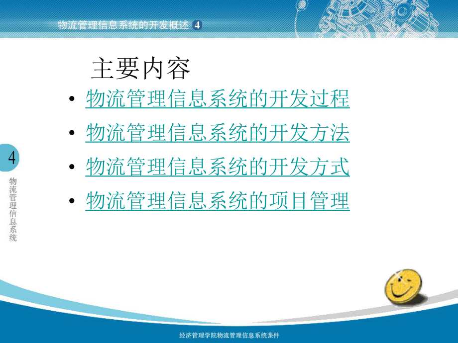 第04章-物流管理信息系统的开发课件.ppt_第2页