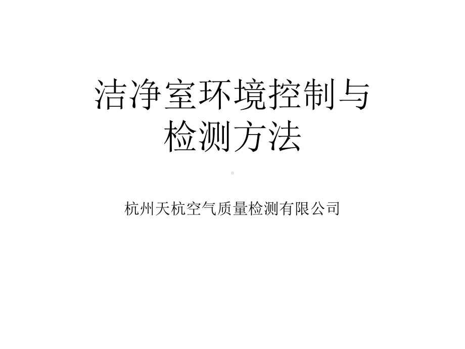 洁净室环境控制与检测方法课件.ppt_第1页