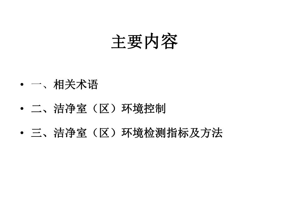 洁净室环境控制与检测方法课件.ppt_第2页