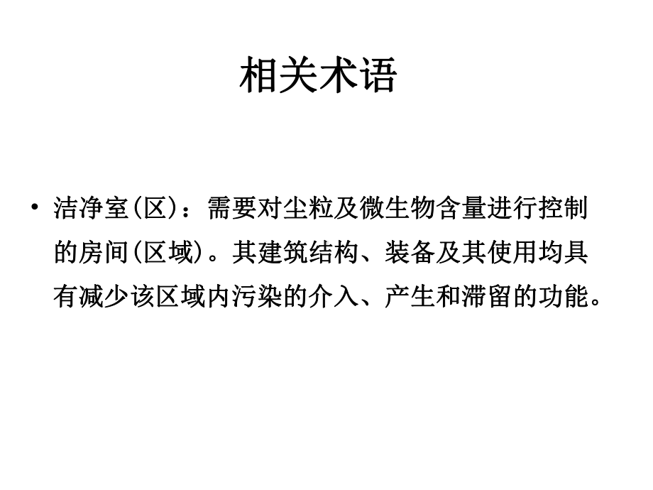 洁净室环境控制与检测方法课件.ppt_第3页