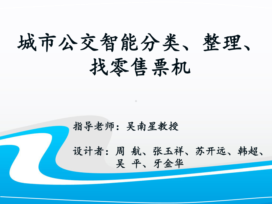 城市公交智能分类、整理、找零售票机课件.ppt_第1页