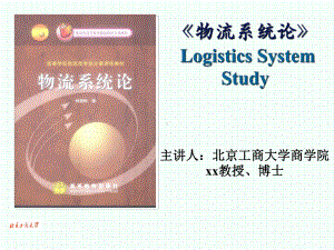 《物流系统论》-Logistics-System-Study模板课件.pptx