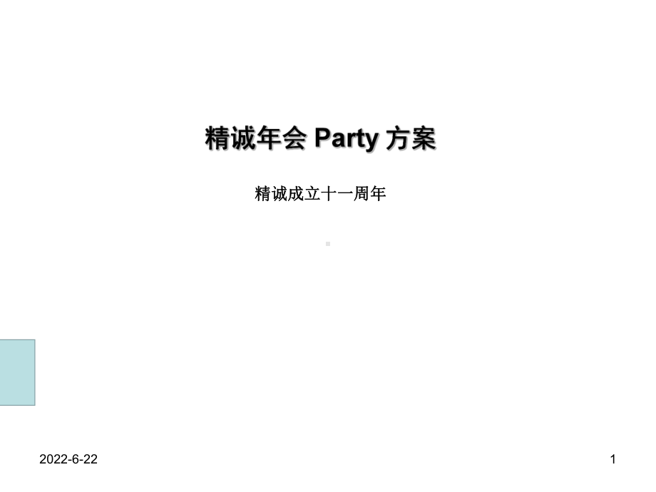 精诚年会-Party-模板课件.pptx_第1页