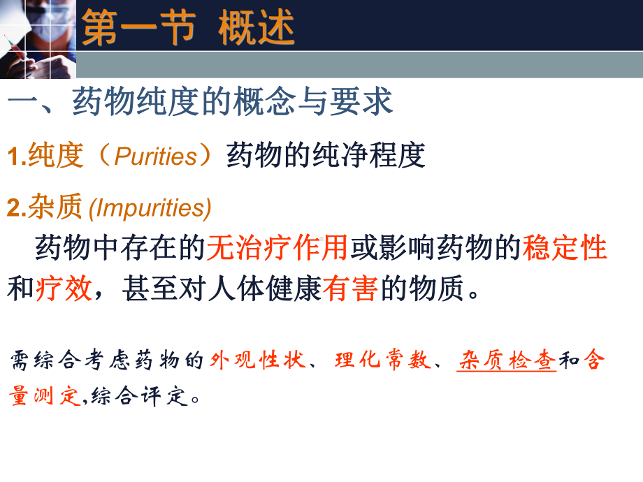 杂质检查和含量测定课件.ppt_第3页