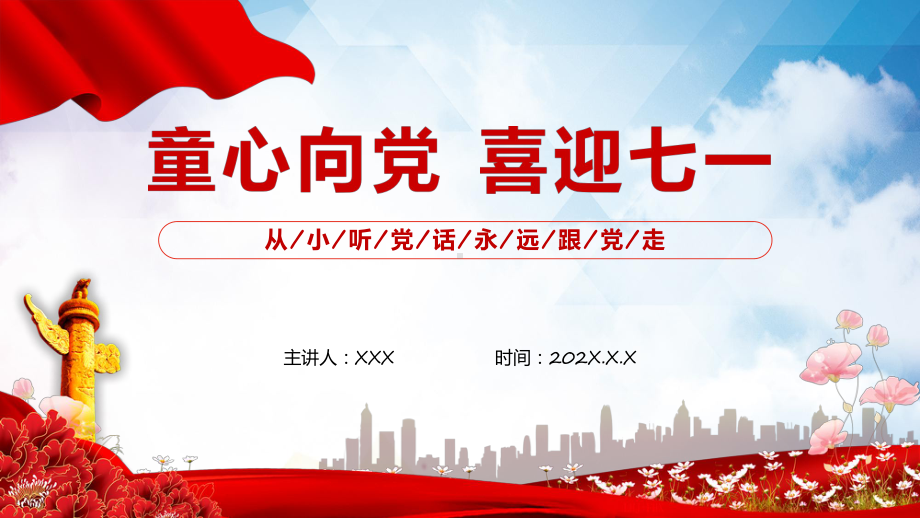 2022童心向党喜迎七一红色卡通风幼儿园建党节主题教育班会(1)专题教育PPT课件.pptx_第1页