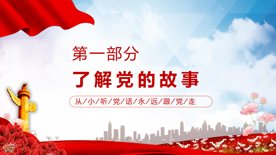 2022童心向党喜迎七一红色卡通风幼儿园建党节主题教育班会(1)专题教育PPT课件.pptx_第3页