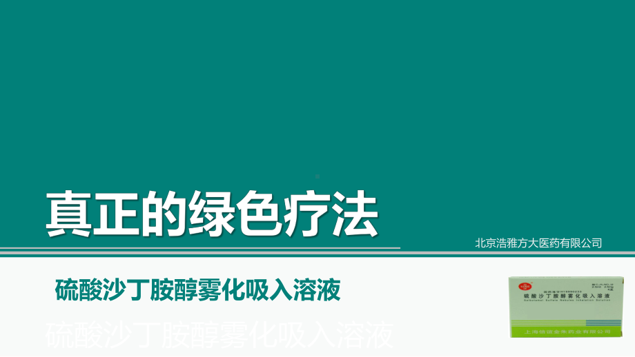 硫酸沙丁胺醇雾化吸入溶液介绍-图文课件.pptx_第1页