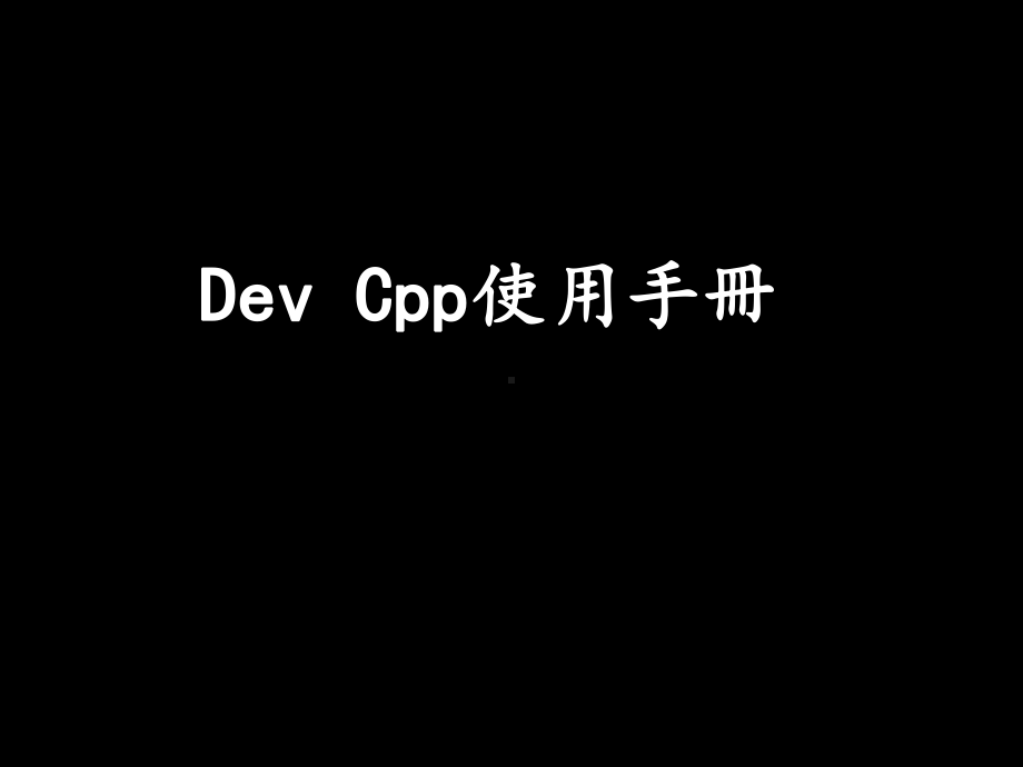 DEV-C-中文使用手册课件.ppt_第1页