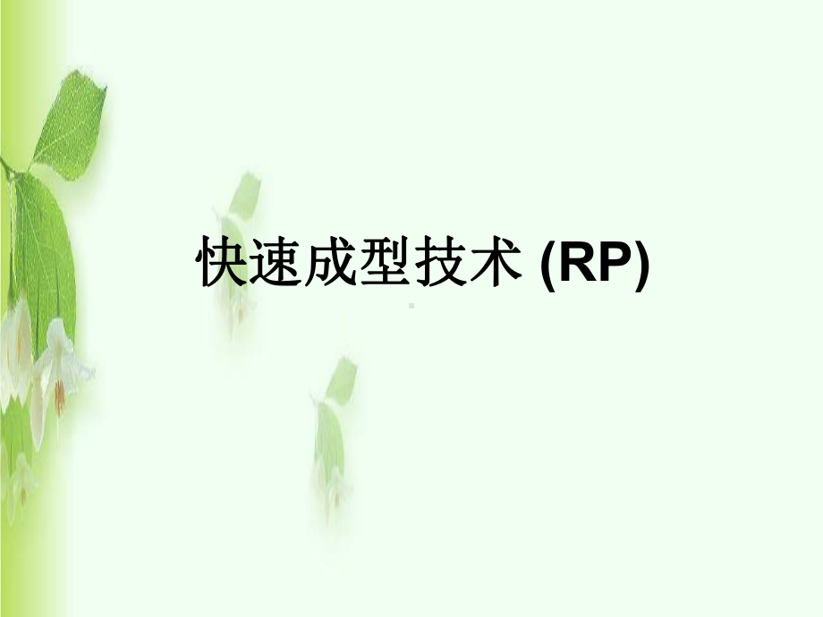 快速成型技术课件.ppt_第1页