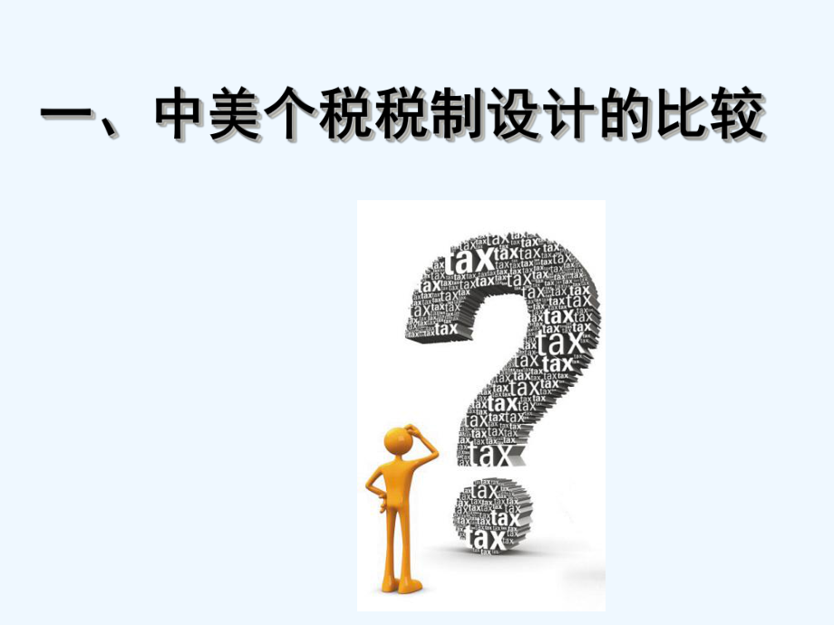 中美个人所得税制度比较研究课件.ppt_第3页