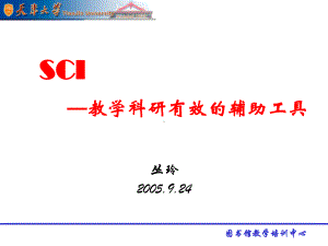 SCI-教学科研有效辅助工具课件.ppt