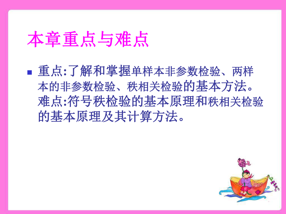 第六章非参数统计课件.ppt_第3页