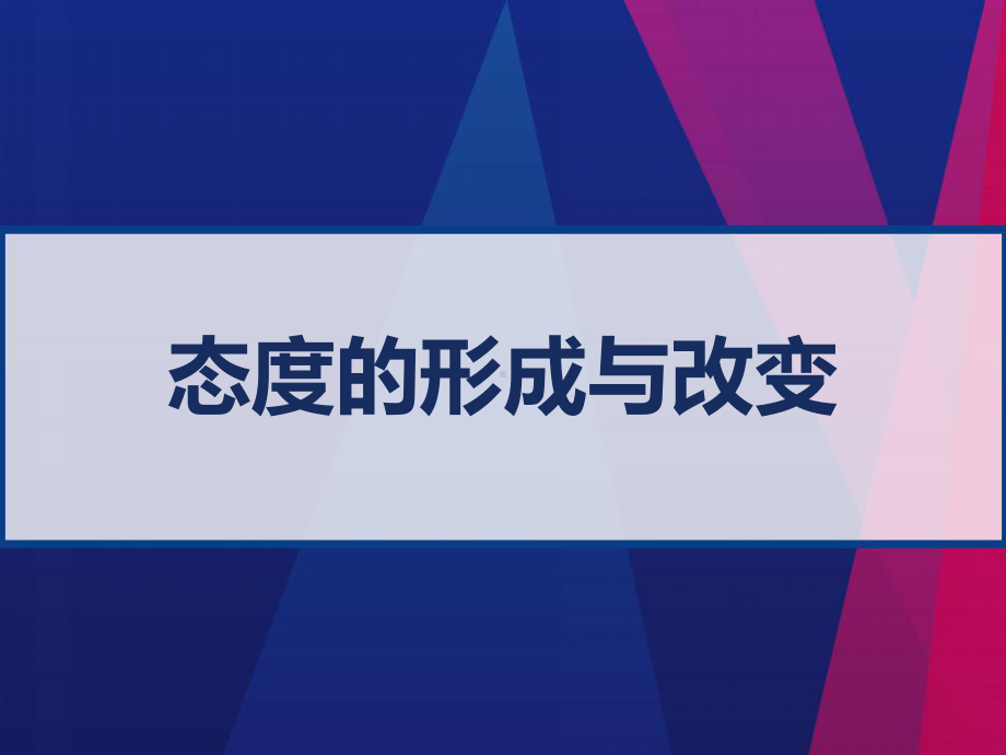 态度的形成和改变-PPT课件.ppt_第1页