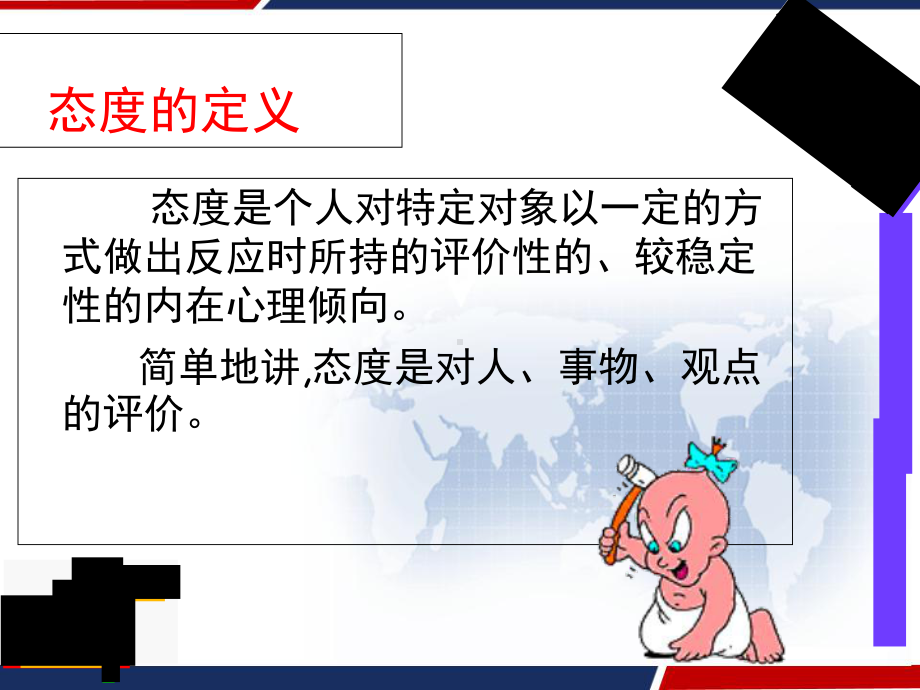 态度的形成和改变-PPT课件.ppt_第2页