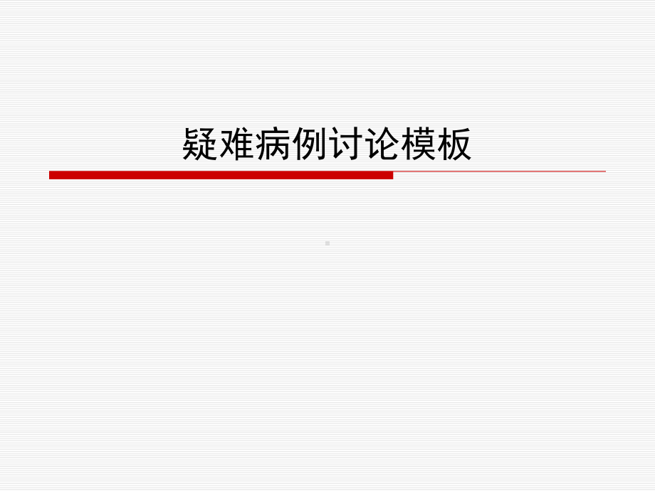 疑难病例讨论模板课件.ppt_第1页