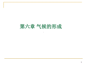 气候的形成.课件.ppt