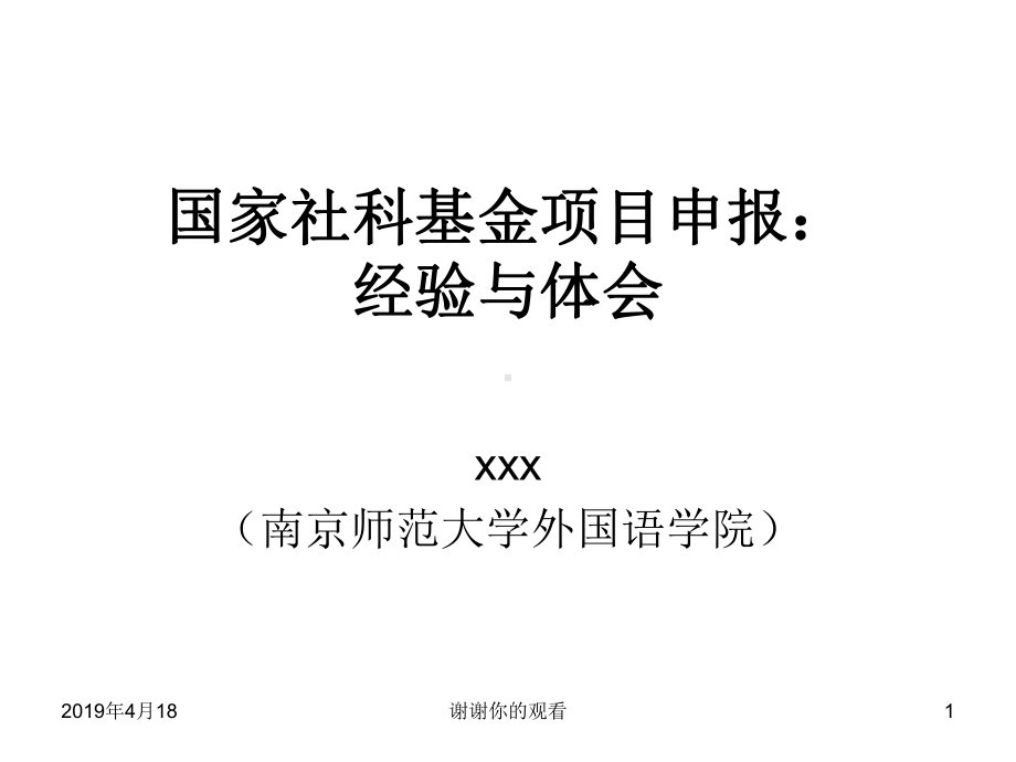 国家社科基金项目申报经验与体会模板课件.pptx_第1页