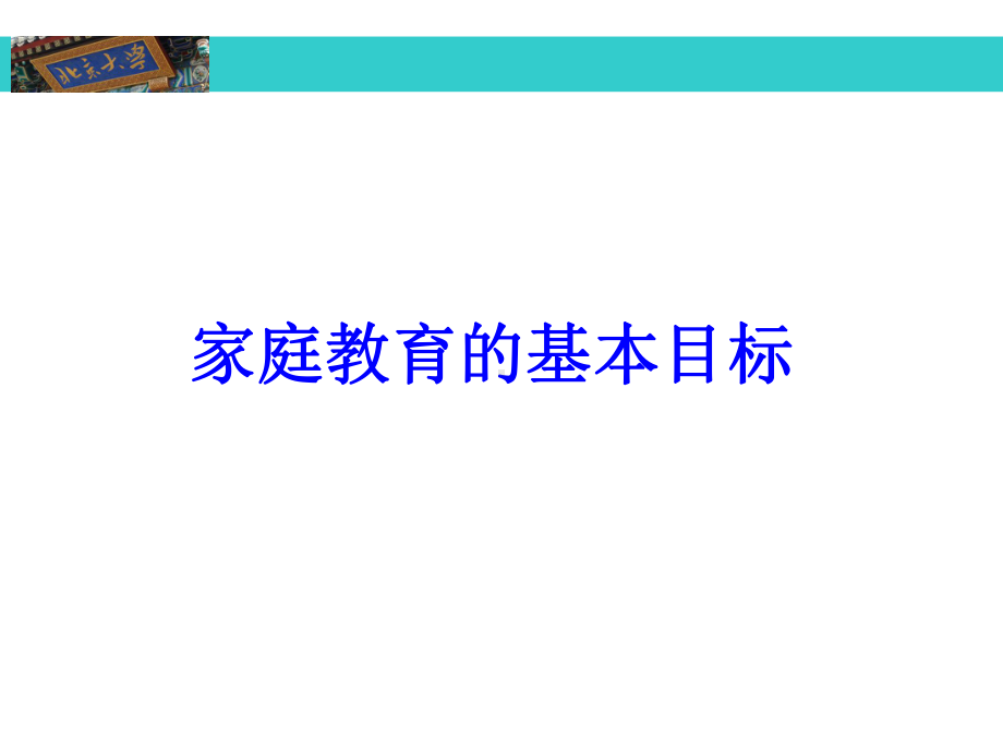 高材生成功家庭教育05-家庭教育的基本目标与方法课件.ppt_第2页