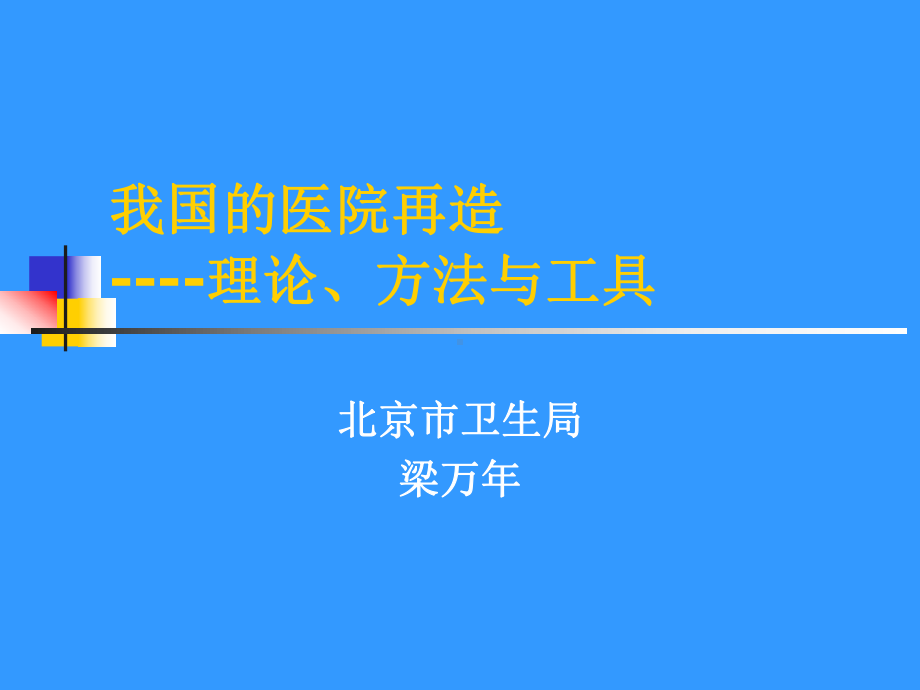 A医院以市场为导向的经营策略课件.ppt_第1页