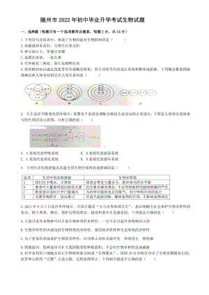 2022年湖北省随州市中考生物真题(含答案).docx