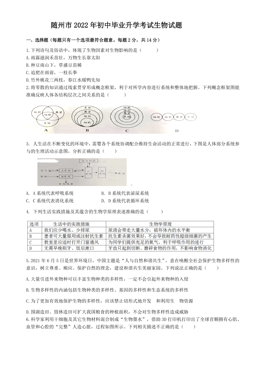 2022年湖北省随州市中考生物真题(含答案).docx_第1页