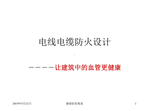 电线电缆防火设计课件.ppt