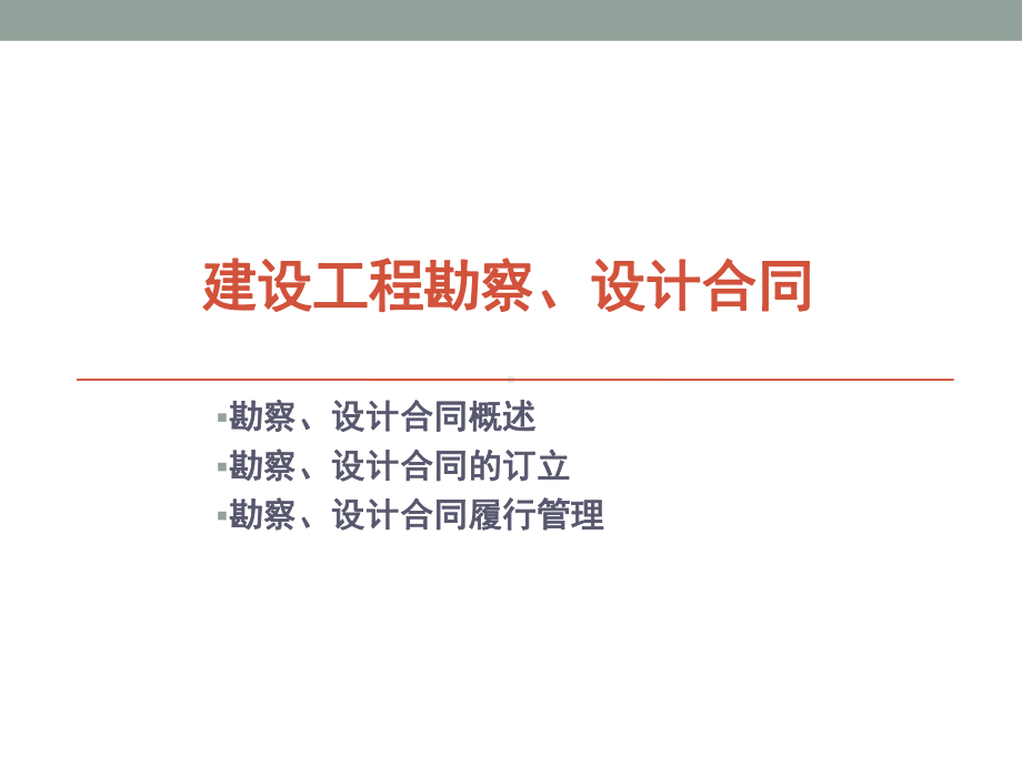 建设工程勘察设计合同[1]课件.ppt_第1页