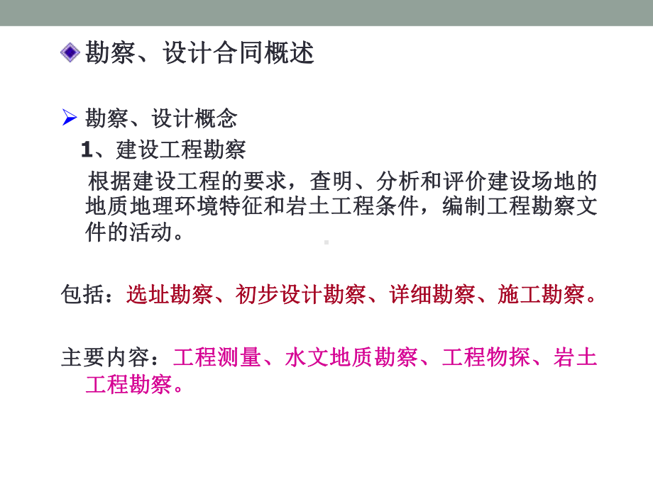 建设工程勘察设计合同[1]课件.ppt_第2页