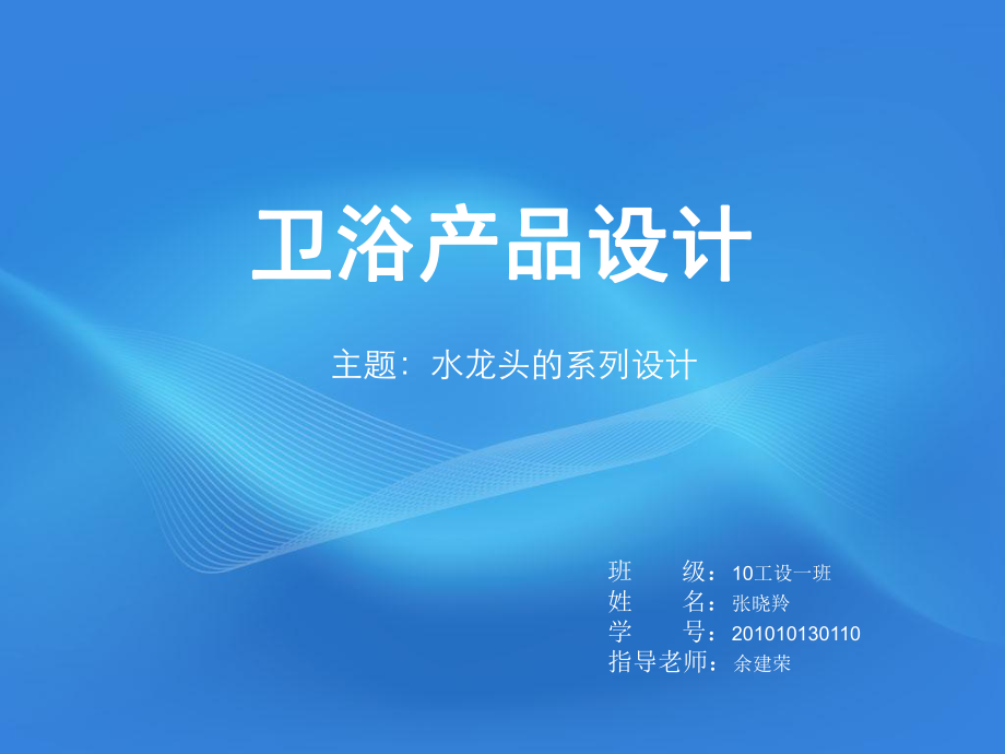 卫浴产品设计课件.ppt_第1页