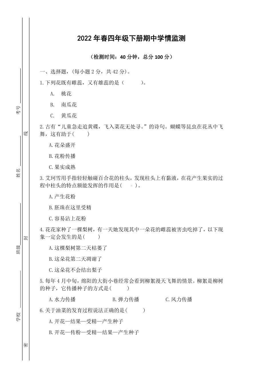 2021-2022学年教科版四年级下学期科学期中学情监测（试题）.docx_第1页