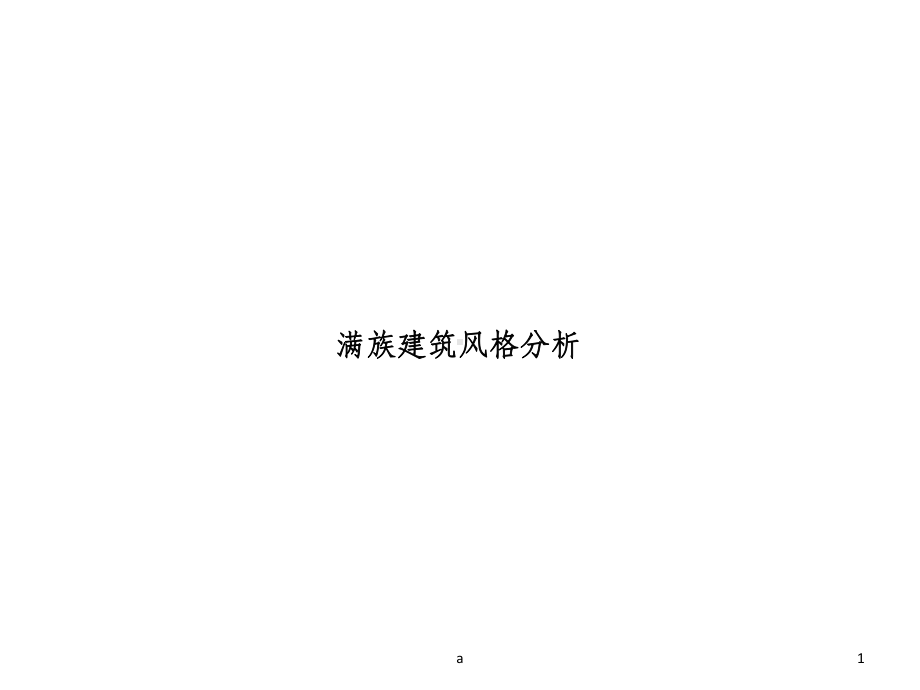 满族建筑民居分析课件.ppt_第1页