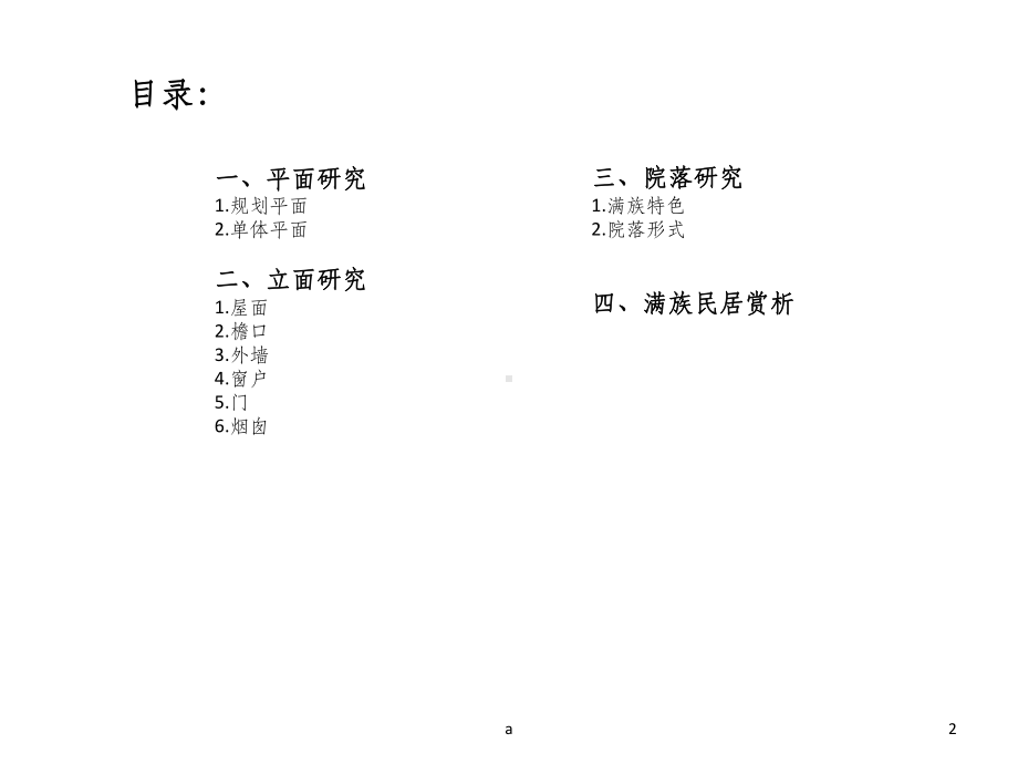 满族建筑民居分析课件.ppt_第2页