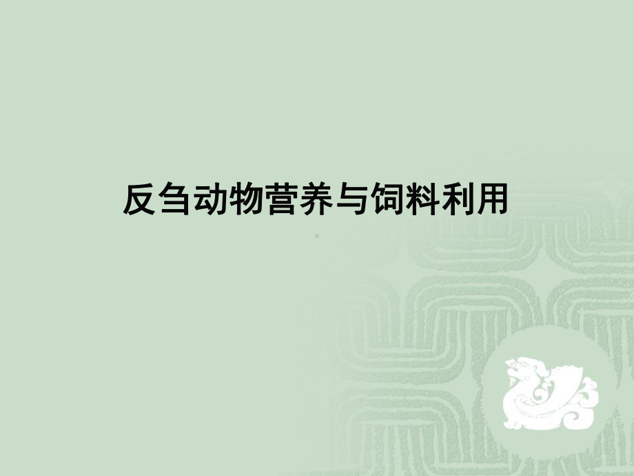 反刍动物饲料利用.课件.ppt_第1页