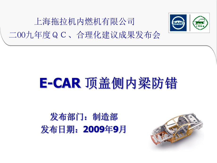 E-CAR顶盖螺母防错1课件.ppt_第1页