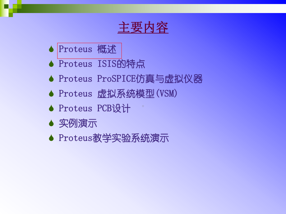 Proteus电子设计与仿真平台课件.ppt_第2页