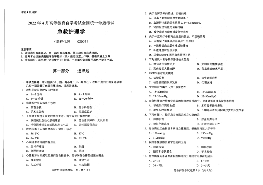 2022年4月自考03007急救护理学试题及答案.pdf_第1页